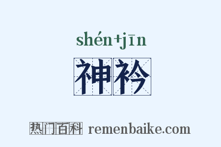 神衿是什么意思的图片